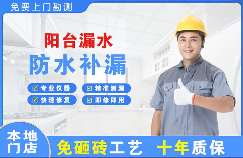 宁江阳台漏水维修