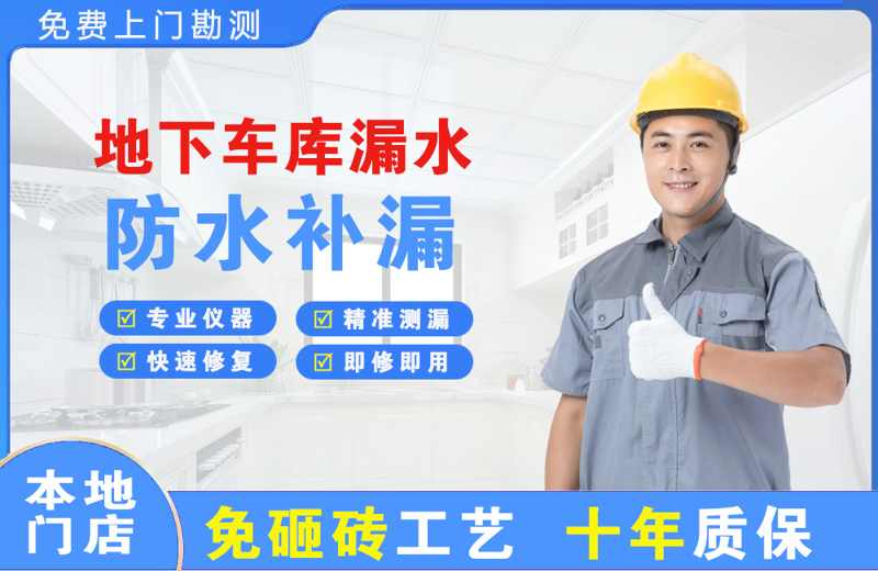宁江地下车库漏水维修